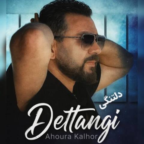 دانلود آهنگ اهورا کلهر به نام دلتنگی